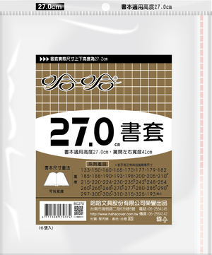 哈哈書套 20.0公分~26.8公分(多款)24.2加寬