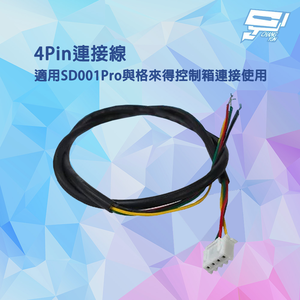 昌運監視器 4Pin連接線 適用SD001Pro與格來得控制箱連接使用