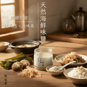 【鮮滋辛】天然海鮮味鹽