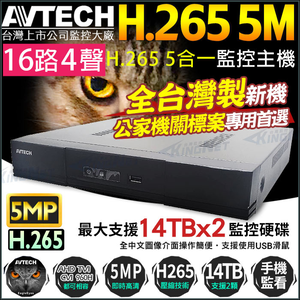 【KingNet】 陞泰 AVTECH H.265 500萬 16路 監控主機 AHD /TVI/CVI DVR DGD2017
