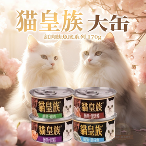 [承佳] 貓皇族 貓罐頭 170G 大罐 經濟罐 貓餐罐 貓罐 紅肉罐頭 副食罐 鮪魚 吻仔魚 雞肉 鮮蝦 大貓罐