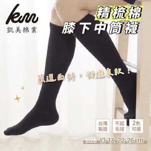 [凱美棉業] 6雙組 黑色 MIT台灣製 精梳棉膝下中筒襪 (童襪)13-17cm