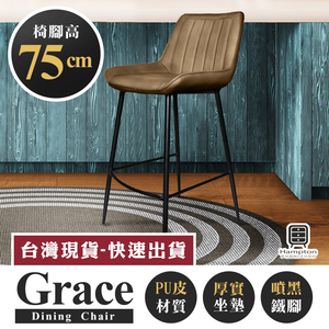 【Hampton 漢汀堡】葛瑞斯皮面吧台椅(椅腳75公分)-卡布奇諾