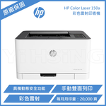 【 HP 惠普 】Color Laser 150a A4 彩色雷射印表機, , large