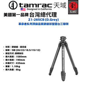 [劉氏國際]Tamrac Z1-265CB (D.Grey) 革命者系列頂級品質碳纖球型雲台三腳架