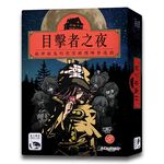 【新天鵝堡桌遊】目擊者之夜, , large