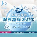 【K's凱恩絲】浴王除氯專利蠶絲沐浴巾, , large