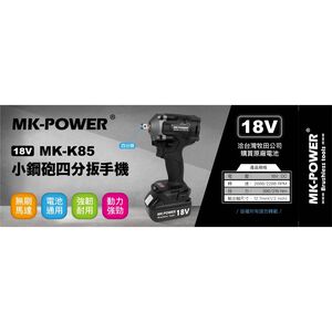 WIN五金 MK-POWER 18V 板模專用 K85+6.0電池組 四分頭板手機 修車廠專用 套筒板手機 套筒機