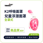 【THENICE】K2 Children's full-face snorkeling breathing mask, , large