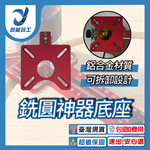 銑圓神器底座, , large