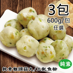 【如意生技】純素猴頭菇丸3包(600g/包〉(免運費)