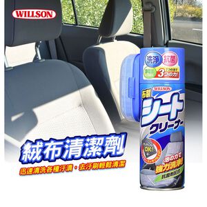 日本Willson 絨布清潔劑
