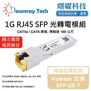 【曙曜】Volktek 定揚 SFP-GE-T 相容 銅纜模組 光轉電 RJ45模組 mini-GBIC 1G CAT5e/CAT6 RJ45 100 公尺 熱插拔 3.3V 單電壓