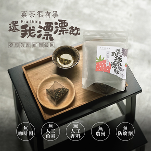 [菓茶很有事]還我漂漂飲（12入裝⎪無咖啡因）