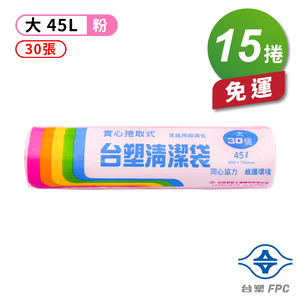 [淳安] 台塑 實心 清潔袋 垃圾袋 (大) (粉紅) (45L) (65*75cm) X 15捲 免運費