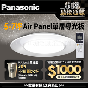 Panasonic國際牌 日本製5-7坪 47.8W Air Panel 導光板系列 LED調光調色遙控吸頂燈(LGC58100A09 單層)