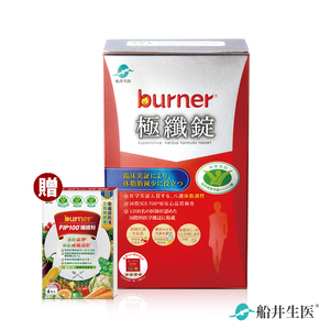 【船井】burner倍熱 極纖錠60顆/盒+贈FIP100纖維粉6入/袋