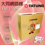 昌運監視器 TATUNG 大同網路線 CAT.5E 室內灰皮(灰色)專用 100M 100米, , large