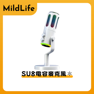 【Mild Life】SU8電容麥克風(白色)