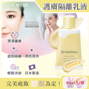 [日日好物]日本KOSE高絲-Urumina+晨間潤澤乳液防護肌膚隔離霜35gx1入/袋(多款可選)
