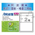 華麗 阿波羅影印用自黏標籤紙 (A4) WL-9202A(有邊), , large