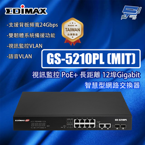 昌運監視器 EDIMAX 訊舟 GS-5210PL (MIT) 視訊監控 PoE+ 長距離 12埠 智慧型網路交換器,  昌運監視器 EDIMAX 訊舟 GS-5210PL (MIT) 視訊監控 PoE+ 長距離 12埠 智慧型網路交換器