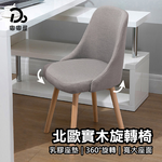 【嘟嘟屋】北歐風 實木旋轉椅, , large