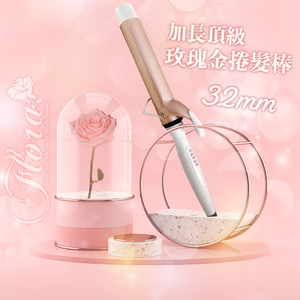 Flora頂級玫瑰金鈦加長捲髮棒 32mm