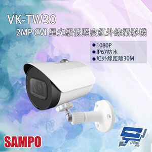 昌運監視器 SAMPO聲寶 VK-TW30 200萬 CVI 星光級低照度 紅外線攝影機 (以替代款出貨)