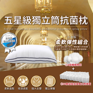 五星級獨立筒抗菌枕