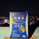 [裕馨]吃貨-夜酵素代謝EX錠 30錠/盒(超值團購熱賣/夜間代謝/幫助好眠/66種綜合酵素), , large