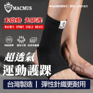 【MACMUS】超彈力透氣運動護踝｜防護護腳踝 運動護踝 護踝 護腳踝 纏繞加壓防護 跑步 慢跑(裸包出貨)
