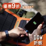 【iSOLAR】10W折疊式太陽能充電器 可接行動電源(買就送5000mAh太陽能行動電源), , large