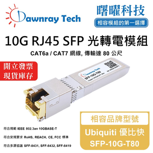 【曙曜】Ubiquiti 優比快 SFP-10G-T80 相容 銅纜模組 光轉電 RJ45模組 mini-GBIC 10G CAT6A/CAT7 RJ45 80 公尺 熱插拔 3.3V 單電壓