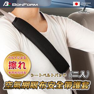 [威力車坊]日本【BONFORM】7444-26 空氣網眼布安全帶護套