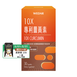 [WEDAR 薇達] 10X專利薑黃素 (30顆/盒)