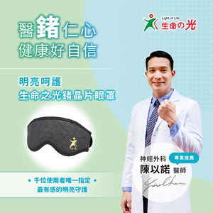 [稷富國際]生命之光鍺晶片眼罩*1入（鍺/遠紅外線）