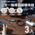 【三入組】CUKTECH 酷態科 100W 二合一  C2C515 TYPE-C 快充充電線 一線雙充 編織 協議轉換線-135公分, , large