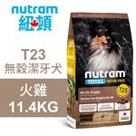 【Nutram 紐頓】T23 無穀潔牙犬 火雞 狗飼料 狗食 犬糧11.4KG, , large