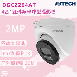 昌運監視器 AVTECH 陞泰 DGC2204AT 200萬畫素 4合1紅外線半球型攝影機 內建麥克風