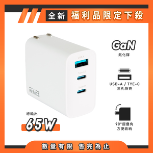 【A+全新福利品】REAICE 65W GaN氮化鎵三孔PD快充充電器  MAC-CCA6501