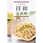 祥和蔬食-祥和素油雞-專櫃, , large