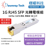 【曙曜】Broadcom Avago 安華高 ABCU-5700RZ 相容 銅纜模組 光轉電 RJ45模組 mini-GBIC 1G CAT5e/CAT6 RJ45 100 公尺 熱插拔 3.3V 單電壓, , large