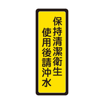 W.I.P 400系列 標示牌 6x16cm 保持清潔衛生 使用後請沖水 /個 NO.041, , large