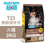 【Nutram 紐頓】T23 無穀潔牙犬 火雞 狗飼料 狗食 犬糧11.4KG, , large