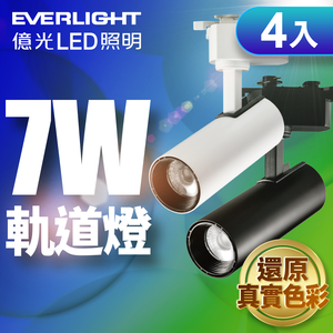 Everlight 4-pack 7W LED constant-bright track light, pearl white (yellow light)