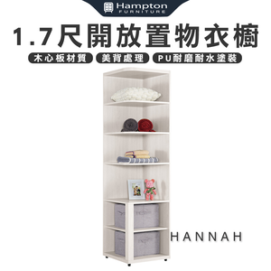 【Hampton 漢汀堡】尼蕾1.7尺開放置物衣櫥