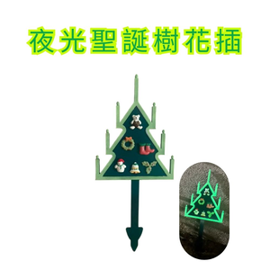 金德恩 GS MALL 台灣製造 夜光聖誕樹花插圍籬 園藝裝飾插牌 聖誕節花插 園藝裝飾 造景花插 花插 圍籬 夜光圍籬