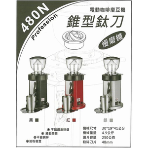 楊家 飛馬牌 新款 錐型鈦刀 慢磨機 磨豆機 480N-S銀色