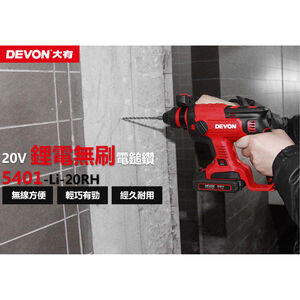 WIN 五金  DEVON 大有 5401-Li-20RH  20V 電錘 無碳刷 免出力錘鑽 鎚鑽 電鑽